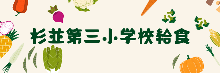 杉三給食