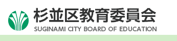 杉並区教育委員会