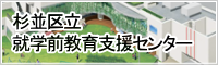 杉並区立就学前教育支援センター