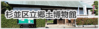 杉並区立郷土博物館