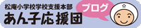 あん子応援団ブログ