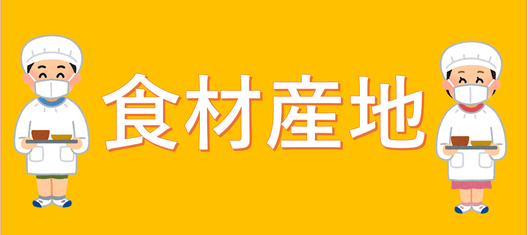 食材産地