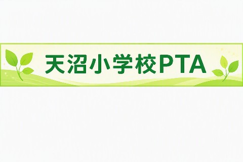天沼小学校PTA