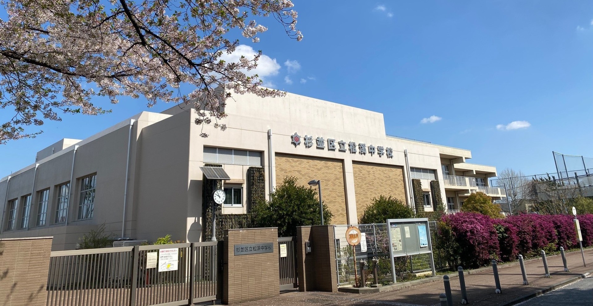杉並区立松溪中学校