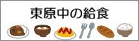 東原中の給食