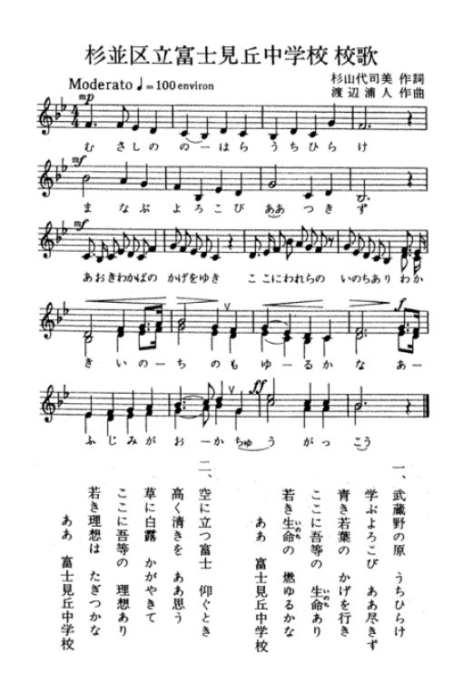 杉並区立富士見丘中学校 校歌