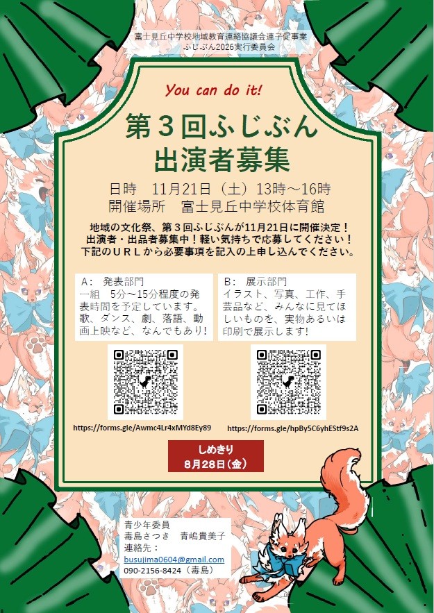 第３回ふじぶん出演者募集