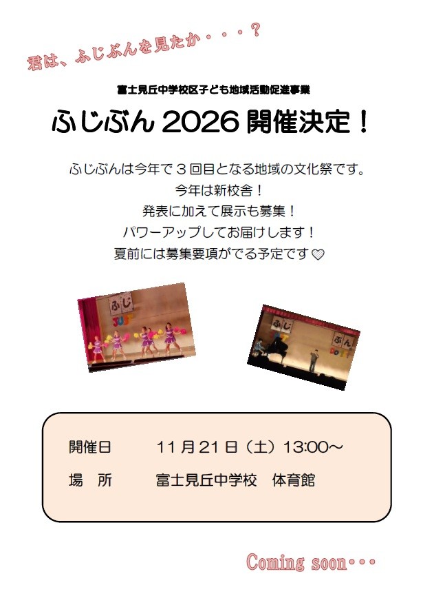 ふじぶん2026　開催決定！