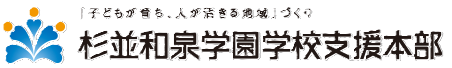 杉並和泉学園学校支援本部