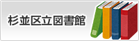杉並区立図書館