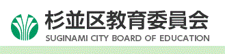杉並区教育委員会